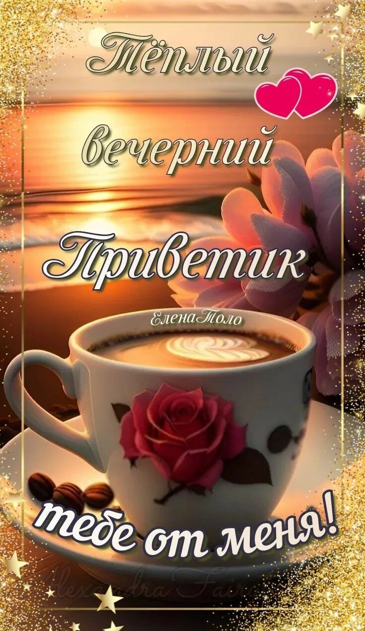 Открытка «Пожелание»: Тёплый вечерний приветик: кофе и закат для настроения. Тэги: красивая, кофе, позитив, цветок…