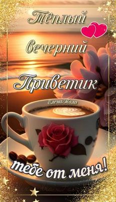 Открытка «Пожелание»: Тёплый вечерний приветик: кофе и закат для настроения. Тэги: красивая, кофе, позитив, цветок…