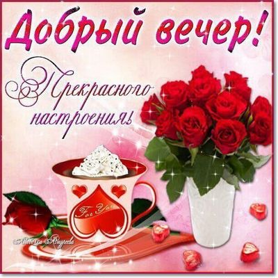 Открытка «Пожелание»: Добрый вечер! Прекрасного настроения!. Тэги: красивая, кофе, позитив, радость, сердце, чашка…