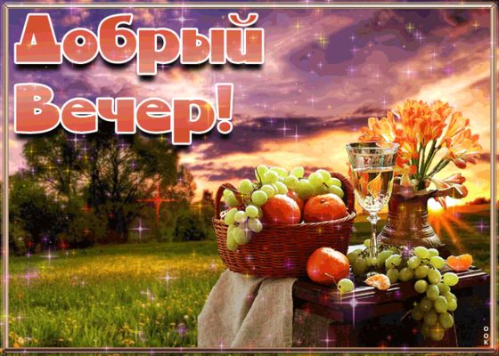 Открытка «Красивая»: Добрый вечер! Позитив и уют для приятного вечера. Тэги: позитив, радость, цветок, настроение…