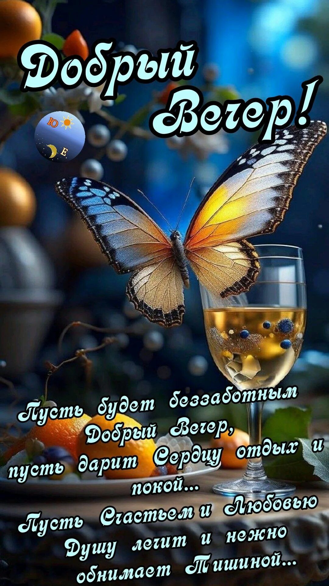 Открытка «Животное»: Красивый «Добрый вечер» с бабочкой и пожеланием. Тэги: пожелание, позитив, радость, уют, настрое…