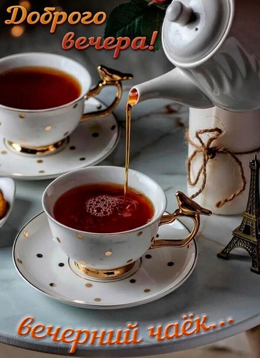 Открытка «Пожелание»: Доброго вечера! Уютный чай для хорошего настроения. Тэги: красивая, чай, чашка, настроение…