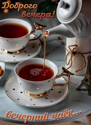 Открытка «Пожелание»: Доброго вечера! Уютный чай для хорошего настроения. Тэги: красивая, чай, чашка, настроение…