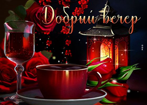 Открытка «Пожелание»: Добрый вечер: уютный свет и красные розы. Тэги: красивая, цветок, чашка, фонарь, настроение…