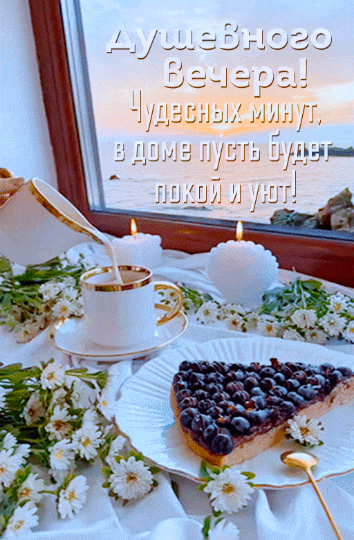 Открытка «Пожелание»: Душевного Вечера! Уют и покой для близких. Тэги: красивая, кофе, уют, окно, чашка, настроение…
