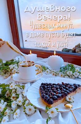 Открытка «Пожелание»: Душевного Вечера! Уют и покой для близких. Тэги: красивая, кофе, уют, окно, чашка, настроение…