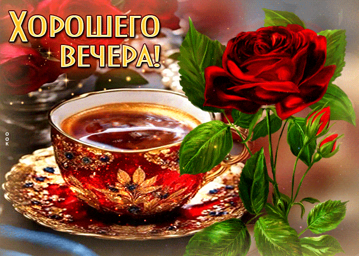 Открытка «Пожелание»: Хорошего вечера: красная роза и ароматный кофе. Тэги: красивая, кофе, позитив, цветок, чашка…