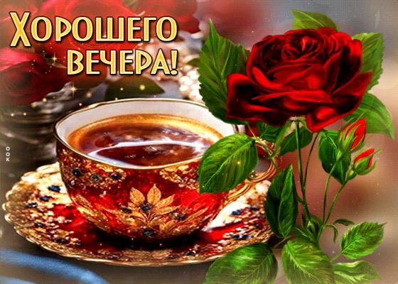 Открытка «Пожелание»: Хорошего вечера: красная роза и ароматный кофе. Тэги: красивая, кофе, позитив, цветок, чашка…