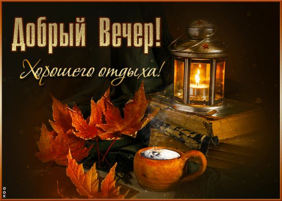Открытка «Пожелание»: Добрый Вечер! Уютного отдыха и осеннего тепла. Тэги: красивая, кофе, осень, чашка, фонарь…