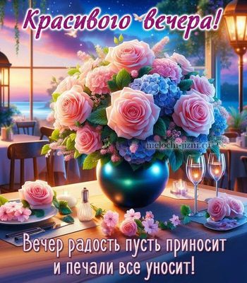 Открытка «Пожелание»: Красивого вечера! Пожелание радости и позитива. Тэги: красивая, позитив, радость, цветок, стол…