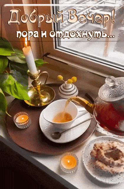 Открытка «Пожелание»: «Добрый Вечер!» Уют, чай и время отдохнуть. Тэги: красивая, чай, печенье, окно, чашка, настроен…
