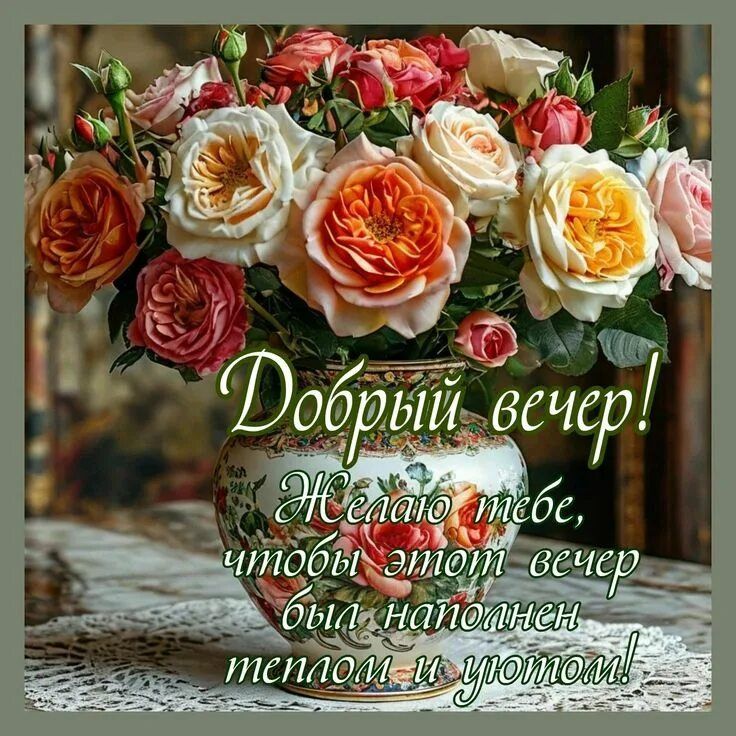 Открытка «Пожелание»: Добрый вечер с букетом роз: тепло и уют!. Тэги: красивая, позитив, радость, цветок, уют, тепло…