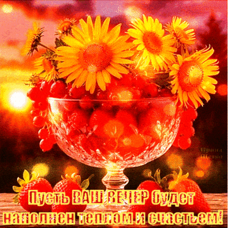 Открытка «Пожелание»: Красивый вечер: тепло, счастье и ягоды в открытке. Тэги: красивая, позитив, радость, цветок…