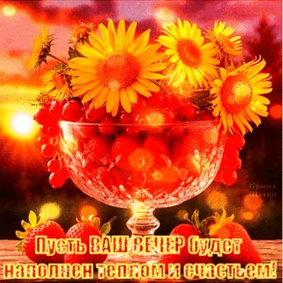 Открытка «Пожелание»: Красивый вечер: тепло, счастье и ягоды в открытке. Тэги: красивая, позитив, радость, цветок…