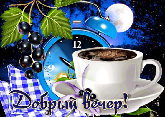 Открытка «Пожелание»: Добрый вечер! Красивая открытка для хорошего настроения. Тэги: красивая, кофе, позитив, чашка…