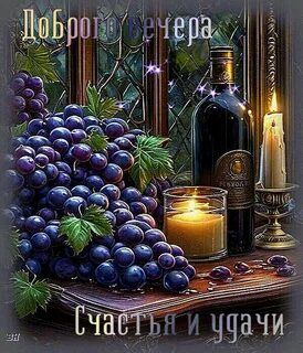 Открытка «Пожелание»: Доброго вечера: счастье, удача и уют. Тэги: красивая, окно, настроение, счастье, бутылка, узор…