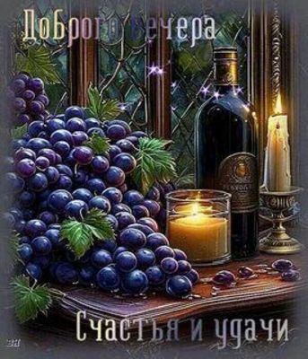 Открытка «Пожелание»: Доброго вечера: счастье, удача и уют. Тэги: красивая, окно, настроение, счастье, бутылка, узор…