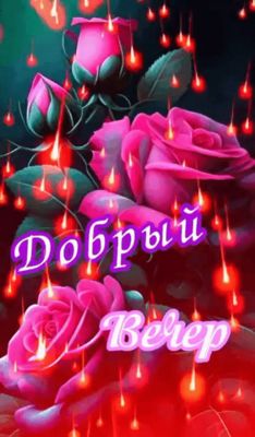 Открытка «Пожелание»: Нежный «Добрый вечер» с розами и светом. Тэги: красивая, позитив, радость, цветок, настроение…