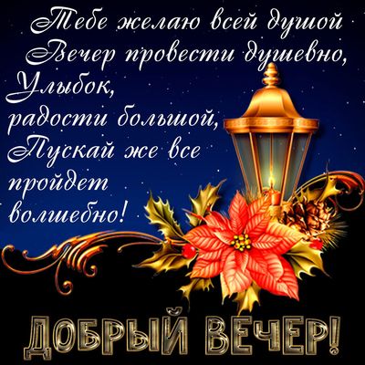 Открытка «Ночной»: Открытка «Добрый вечер»: душевно и волшебно!. Тэги: Добрый вечер и пожелания, Добрый вечер красивые…