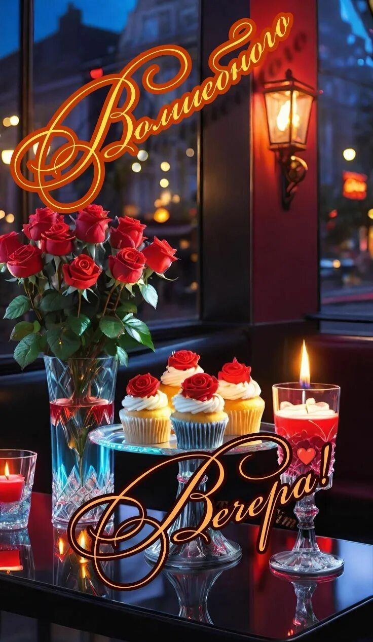 Открытка «Пожелание»: «Волшебного вечера» с розами и свечами. Тэги: красивая, радость, цветок, окно, фонарь, настроен…