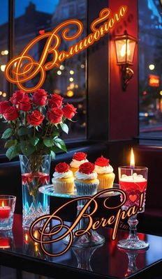 Открытка «Пожелание»: «Волшебного вечера» с розами и свечами. Тэги: красивая, радость, цветок, окно, фонарь, настроен…