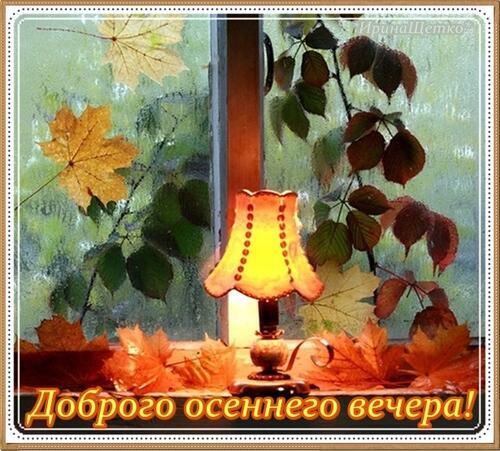 Открытка «Пожелание»: Доброго осеннего вечера: уют и тепло для тебя. Тэги: красивая, осень, окно, настроение, нежная…