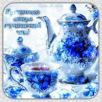 Открытка «Пожелание»: Приятного вечера за чашечкой чая! Уютная открытка. Тэги: красивая, позитив, чай, чашка, настрое…