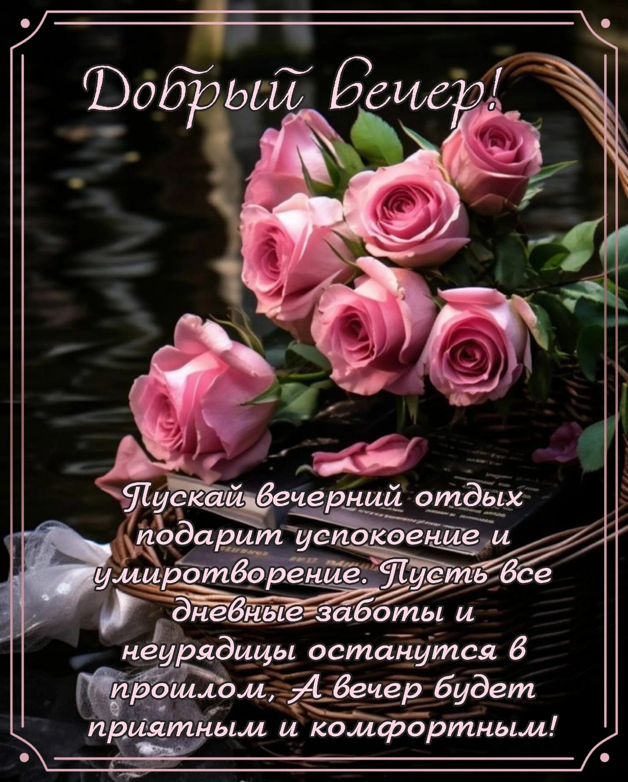Открытка «Пожелание»: Нежный вечер: розы и пожелание успокоения. Тэги: красивая, позитив, радость, цветок, настроение…