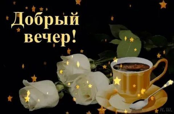 Открытка «Пожелание»: Добрый вечер! Красивое пожелание с розами и кофе. Тэги: красивая, кофе, цветок, чашка, настроен…
