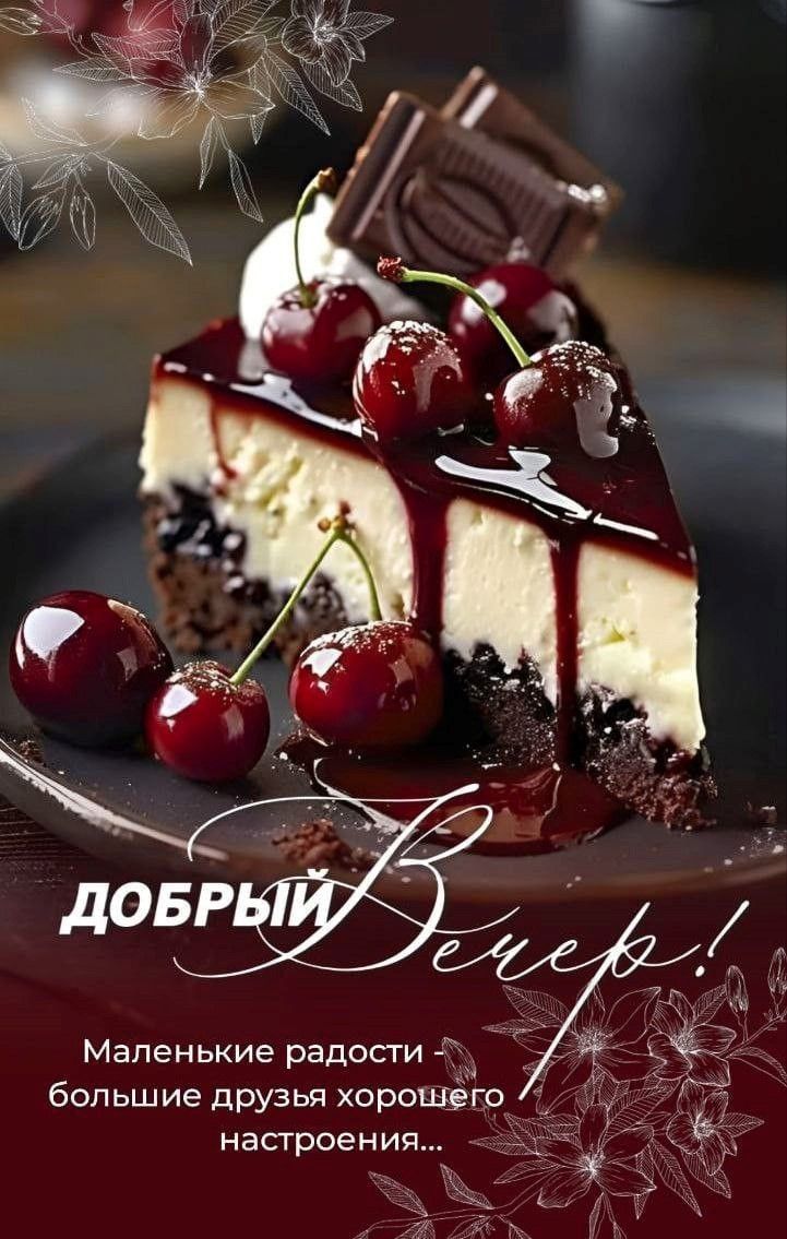 Открытка «Пожелание»: «Добрый вечер»! Сладкое пожелание хорошего настроения. Тэги: улыбка, кофе, позитив, радость, чай…