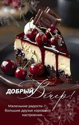 Открытка «Пожелание»: «Добрый вечер»! Сладкое пожелание хорошего настроения. Тэги: улыбка, кофе, позитив, радость, чай…