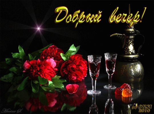 Открытка «Пожелание»: «Добрый вечер!» Романтика с цветами и бокалами. Тэги: красивая, цветок, уют, напиток, настроение…