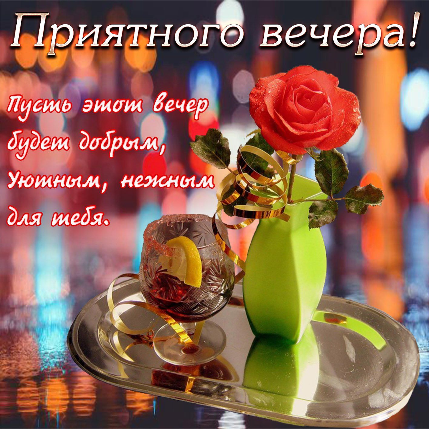 Открытка «Пожелание»: Приятного вечера! Красивая открытка с розой и пожеланием. Тэги: красивая, цветок, настроение…