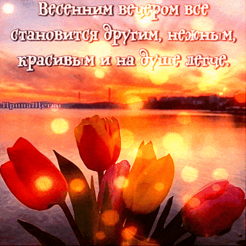 Открытка «Улыбка»: «Весенним вечером» на душе легко и красиво. Тэги: красивая, позитив, радость, цветок, настроение…