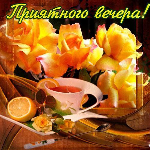 Открытка «Пожелание»: Приятного вечера! Уютная открытка с чаем и цветами. Тэги: красивая, позитив, радость, цветок…