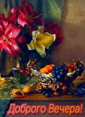 Открытка «Пожелание»: Открытка «Доброго Вечера!» Уют с цветами и фруктами. Тэги: красивая, позитив, радость, цветок…