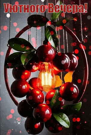 Открытка «Пожелание»: Уютного Вечера! Мерцающая открытка с теплым светом. Тэги: красивая, позитив, радость, настроение…