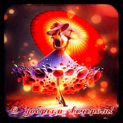 Открытка «Пожелание»: С добрым вечером! Красивая и стильная открытка. Тэги: женщина, красивая, позитив, радость…