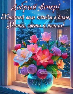 Открытка «Пожелание»: Добрый вечер! Уюта и тепла в зимний вечер. Тэги: красивая, позитив, радость, цветок, уют, тепло…