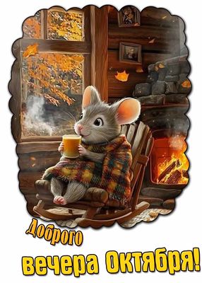Открытка «Животное»: Доброго вечера Октября! Уютная осенняя открытка. Тэги: позитив, радость, осень, окно, чашка…