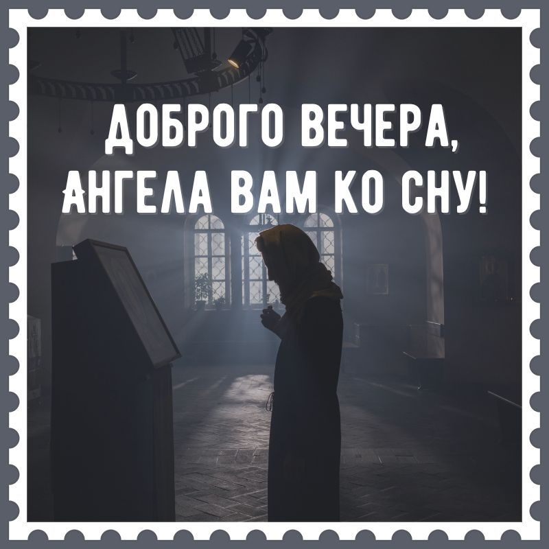 Открытка «Доброй ночи»: Доброго вечера: Ангела ко сну, душевная открытка. Тэги: Спокойной ночи, христианский, церковн…