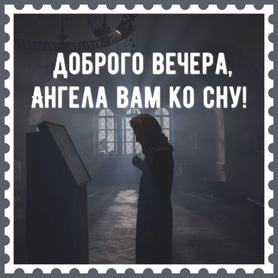 Открытка «Доброй ночи»: Доброго вечера: Ангела ко сну, душевная открытка. Тэги: Спокойной ночи, христианский, церковн…
