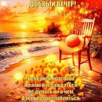 Открытка «Пожелание»: Добрый вечер! Красивый пейзаж для расслабления. Тэги: красивая, позитив, радость, цветок…