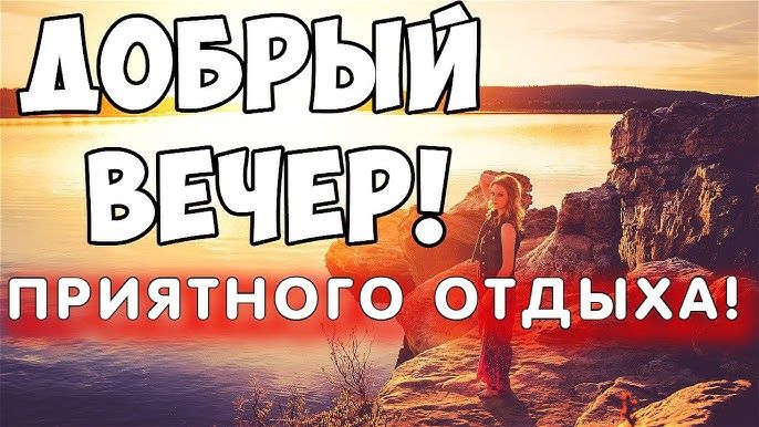 Открытка «Пожелание»: Красивый вечер: пожелание приятного отдыха. Тэги: женщина, девушка, красивая, настроение…