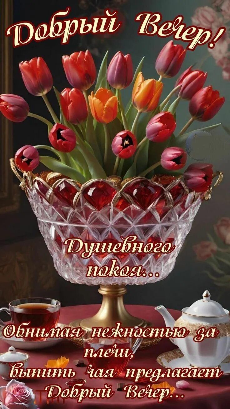 Открытка «Пожелание»: Яркие тюльпаны: «Добрый Вечер!» и душевный покой. Тэги: красивая, позитив, цветок, чай, стих…