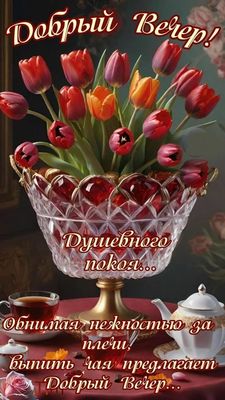 Открытка «Пожелание»: Яркие тюльпаны: «Добрый Вечер!» и душевный покой. Тэги: красивая, позитив, цветок, чай, стих…