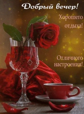 Открытка «Пожелание»: Добрый вечер: Отличный отдых и настроение. Тэги: красивая, позитив, радость, цветок, уют, чашка…