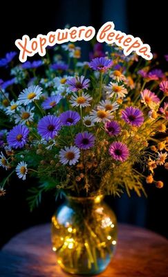 Открытка «Пожелание»: Хорошего вечера – нежная открытка с букетом цветов. Тэги: красивая, позитив, настроение, нежная…