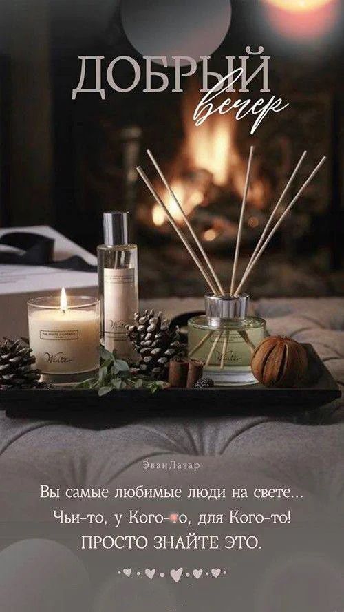 Открытка «Пожелание»: Добрый вечер: уютное пожелание для любимых. Тэги: красивая, позитив, радость, настроение…