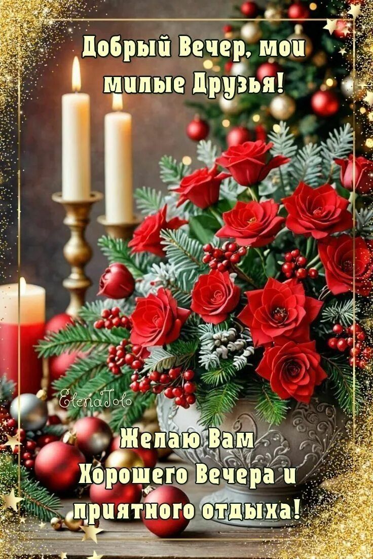Открытка «Пожелание»: Добрый вечер, милые друзья! Красивая открытка. Тэги: друг, подруга, красивая, позитив, радость…